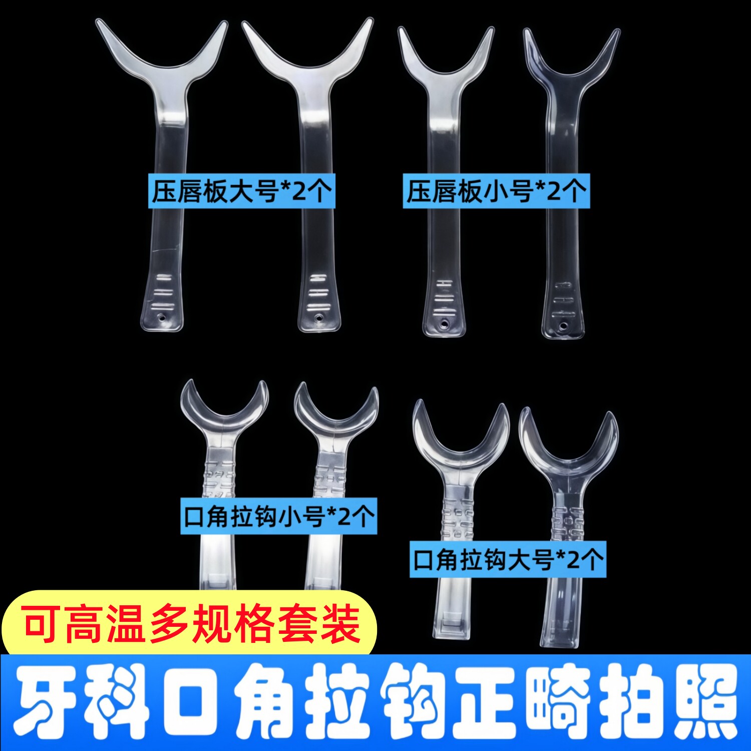 口角拉钩8件套装牙科正畸拍照颊侧方透明口腔开口器种植美学拍摄图片