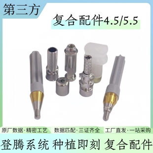 有证登腾种植配件即刻负重复合临时钛基底帽直角度转移杆替代体