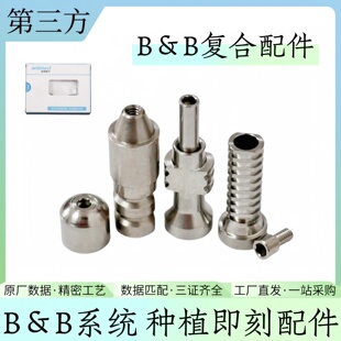 B＆B种植配件即刻负重愈合临时钛基底保护帽转移杆替代体直角度