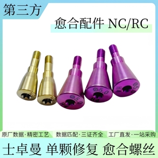 ITI士卓曼愈合螺丝NC/RC愈合帽单颗修复用配件穿高齐创英牙科种植