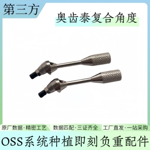 奥齿泰种植配件即刻复合角度GSMAS穿高齐OSS转移杆替代体保护帽