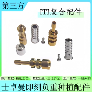 ITI士卓曼复合配件愈合螺丝帽种植即刻负重配件转移杆替代体创英