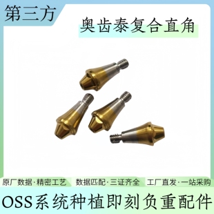 有证奥齿泰种植配件即刻复合直角度袋装TSMA穿高全转移杆替代体帽