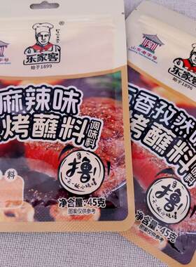 烧烤蘸料麻辣/五香乐家客45g
