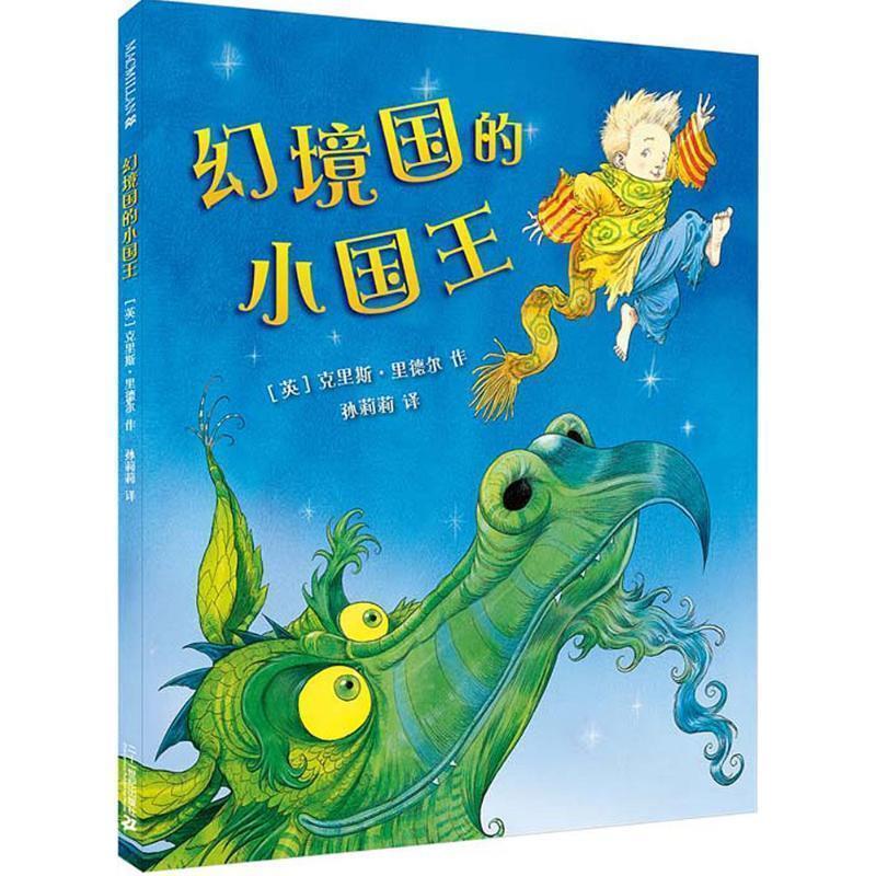 【文】 （精装绘本）幻境国的小国王 9787539198163 21世纪出版社9