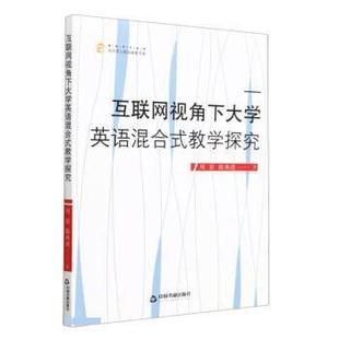 科 中国书籍出版 互联网视角下大学英语混合式 9787506884440 社 教学探究