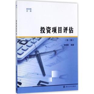 【书】 投资项目评估 9787305191923 南京大学出版社