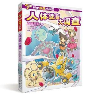 人体迷宫大调查.血液冒险篇 科学惊奇大探险 漫画版 9787559716712 社 浙江少年儿童出版 书