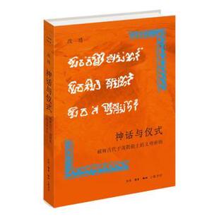 艺术史：神话与仪式 ·破解古代于阗氍毹上 9787108074133 嘉 生活·读书·新知三联书店 彩插版 开放 精装 文明密码