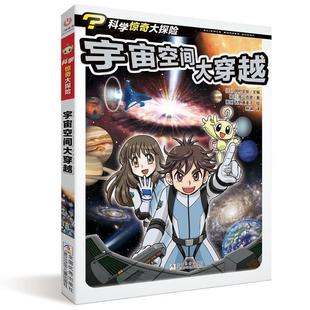 书 浙江少年儿童出版 科学惊奇大探险：宇宙空间大穿越 9787559716613 社 漫画版
