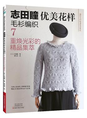 【书】 志田瞳优美花样毛衫编织·7：重换光彩的精品集萃 9787572519192 河南科学技术出版社