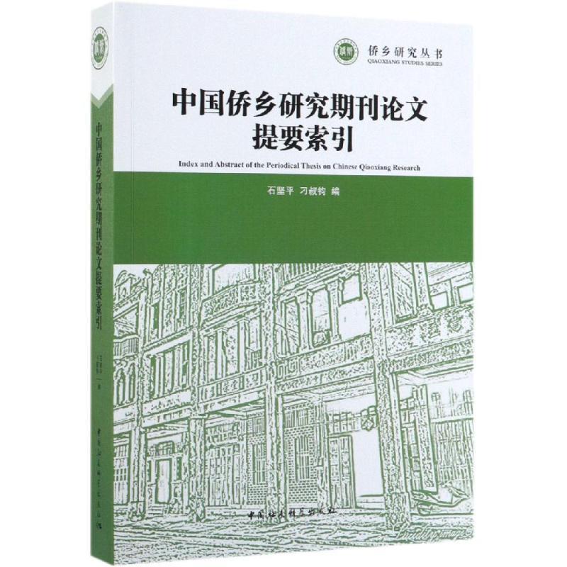 【书】 中国侨乡研究期刊论文提要索引 9787520347365 中国社会科学出版社10