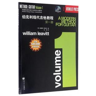 【书】 伯克利现代吉他教程（一） 9787103037393 人民音乐出版社