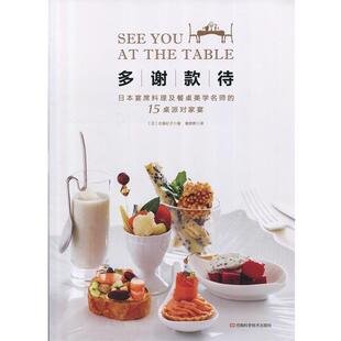 【书】 X 多谢款待：日本宴席料理及餐桌美学名师的15桌派对家宴 9787534981166 河南科学技术出版社