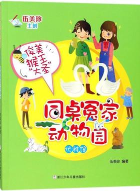 【科】 同桌冤家动物园·优雅馆：俊美猴王“大圣” 9787559705259 浙江少年儿童出版社