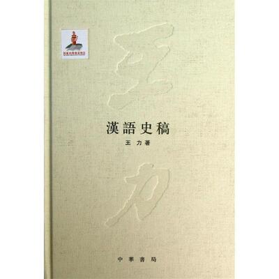 【嘉】 王力全集：汉语史稿（精装） 9787101087314 中华书局