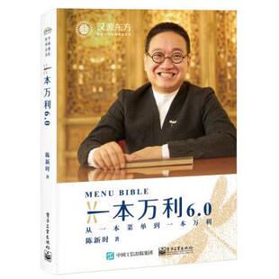 电子工业出版 9787121457760 一本万利6.0：从一本菜单到一本万利 社 文