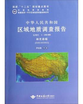 【文】 中华人民共和国区域地质调查报告:林芝县幅(H46C003003)比例尺1:250000 9787562532156 中国地质大学出版社