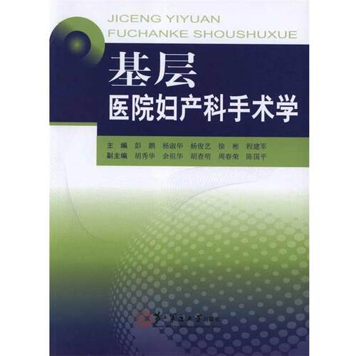【书】  基层医院妇产科手术学9787548102687