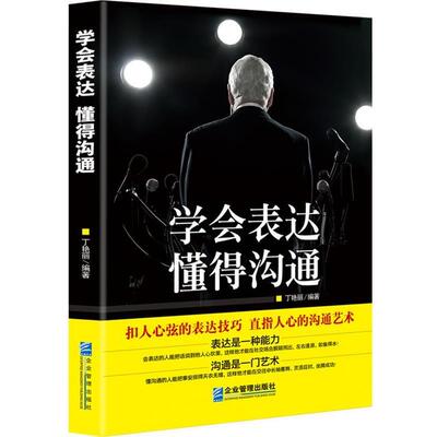 【书】 学会表达懂得沟通 9787516412336 企业管理出版社
