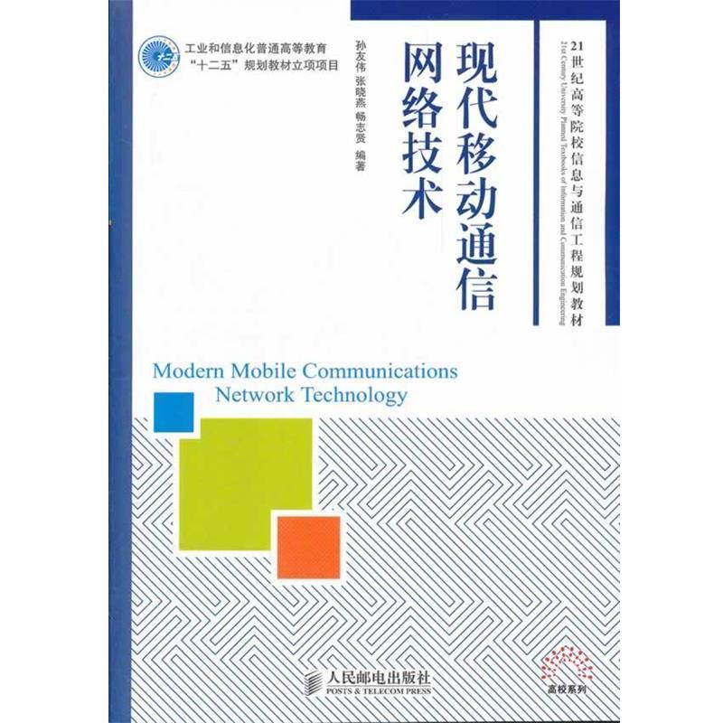 【图】 现代移动通信网络技术 9787115272942 人民邮电出版社