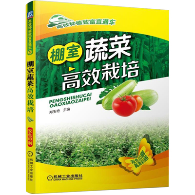【书】棚室蔬菜高效栽培农业蔬菜种植技术大全书籍蔬菜栽培技术大全蔬菜种植技术蔬菜病虫害诊断与防治大全书籍蔬菜种植书