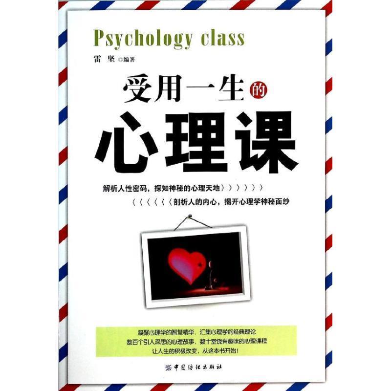 【文】 受用一生的心理课 9787518000852 中国纺织出版社10