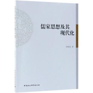 9787520336161 文 儒家思想及其現代化 社9 中國社會科學出版