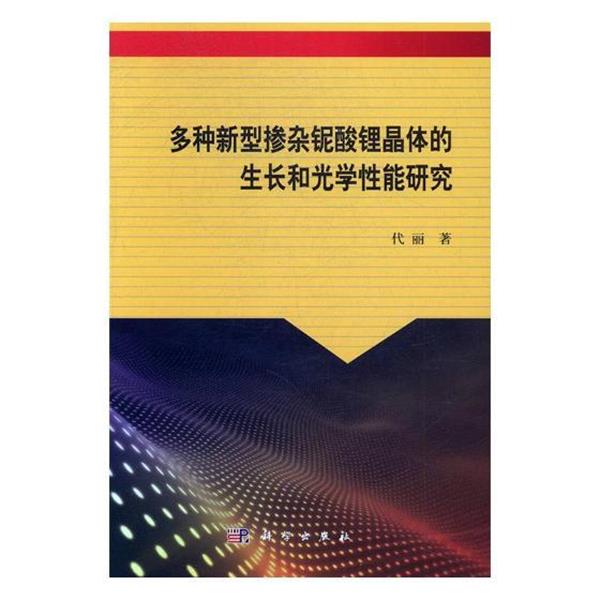 【文】 多种新型掺杂铌酸锂晶体的生长和光学性能研究 9787030494757 科学出版社