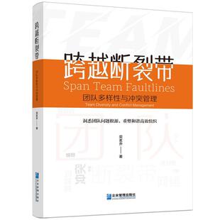 【书】 跨越断裂带:团队多样性与冲突管理 9787516431382 企业管理出版社