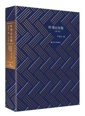 【书】 【RT】叶秀山全集:第六卷:西方哲学史 卷 总论(上篇) 中国社会科学院学术委员 文库叶秀山文集 哲学要义 9787214234827 江