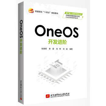 【书】 OneOS开发进阶 9787512437586 北京航空航天大学出版社