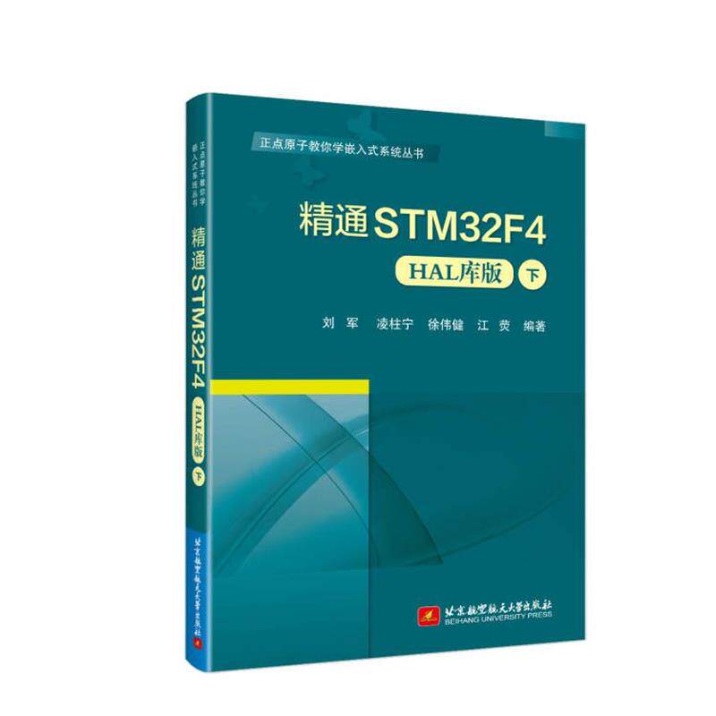 【书】 精通STM32F4(HAL库版)（下） 9787512442658 北京航空航天大学出版社10