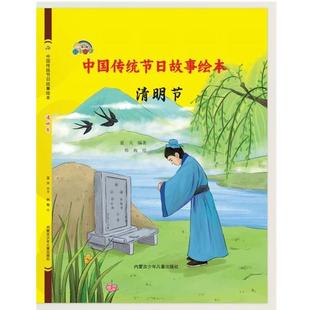 绘本 精装 中国传统节日故事绘本：清明节 9787531254393 社 内蒙古少儿出版 科