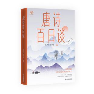 江西教育出版 9787570543472 唐诗百日谈 社10 文