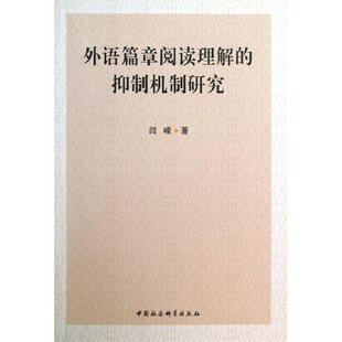 【书】 外语篇章阅读理解的抑制机制研究 9787516131114 中国社会科学出版社