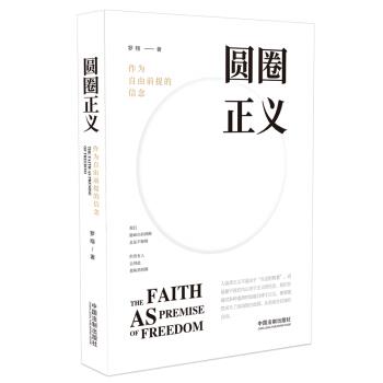 【书】 圆圈正义作为自由前提的信念 9787521603774 中国法制出版社 - 实物图