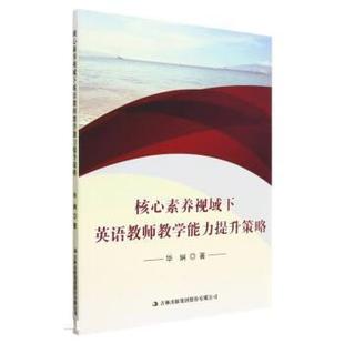 书 吉林出版 核心素养视域下英语教师教学能力提升策略 9787573119612 集团股份有限公司9