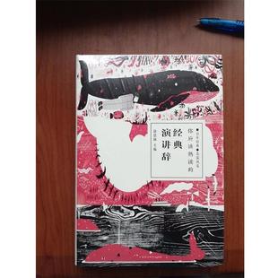 你应该熟读 经典 演讲辞 百花洲文艺出版 精装 9787550028111 社10 文