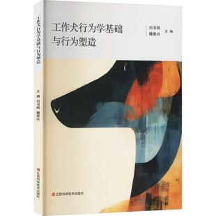 江西科学技术出版 9787539092904 工作犬行为学基础与行为塑造 社10 文