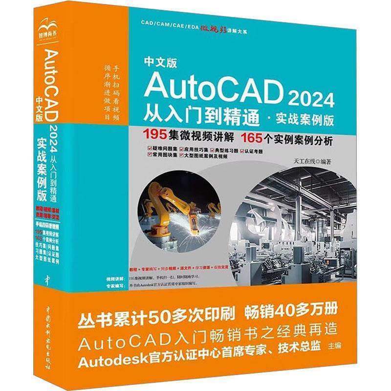 【嘉】 CADCAMCAE微视频讲解大系：中文版AutoCAD 2024 从入门到精通（实战案例版） 9787522617442 水利水电出版社