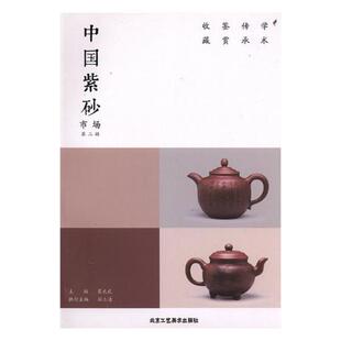 北京工艺美术出版 9787514013108 中国紫砂市场：第二辑 社10 文