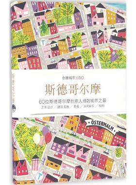 【书】 创意城市X60-斯德哥尔摩 9787807681335 生活.读书.新知三联书店,生活书店出版有限公司
