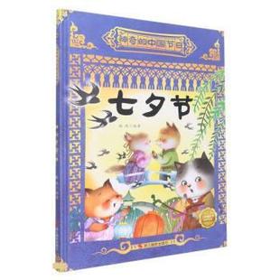 绘本 神奇 中国节日：七夕节 浙江摄影出版 精装 9787551441841 社 科