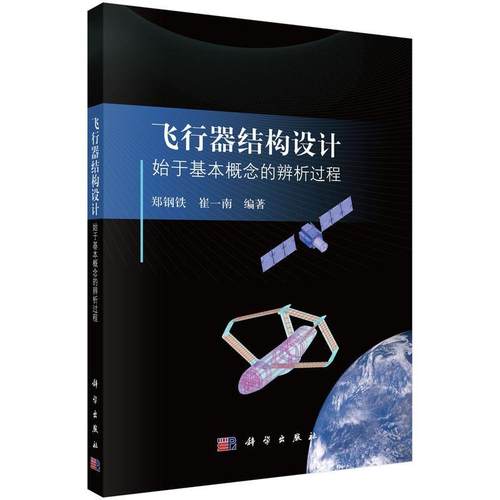 【嘉】 飞行器结构设计：始于基本概念的辨析过程 9787030793454 科学出版社