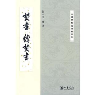【书】 焚书 续焚书 9787101068818 中华书局