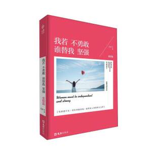 凯 上海文汇出版 我若不勇敢谁替我坚强 9787549616497 社 爱情篇