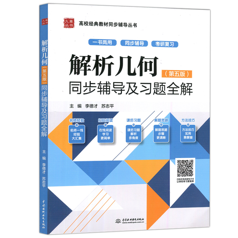 【书解析几何第五版同步辅导及习题全解高校经典教材同步辅导丛书九章丛书中国水利水电出版社书籍