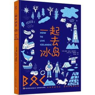 嘉 中国轻工业出版 一起去冰岛 9787518446612 社 彩图版