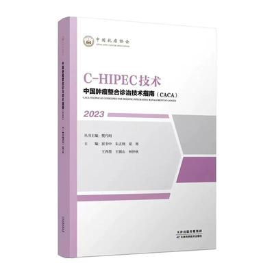 【文】 “中国肿瘤整合诊治技术指南（CACA）”丛书：C-HIPEC技术 9787574208780 天津科学技术出版社